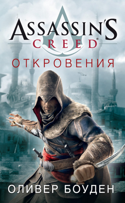 Assassins Creed. Откровения