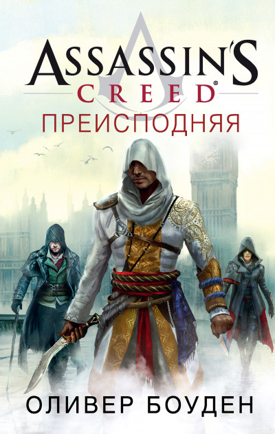 Assassins Creed. Преисподняя