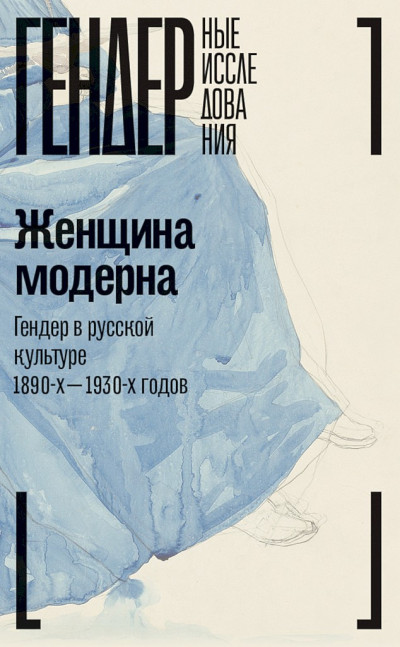 Женщина модерна. Гендер в русской культуре 1890–1930-х годов