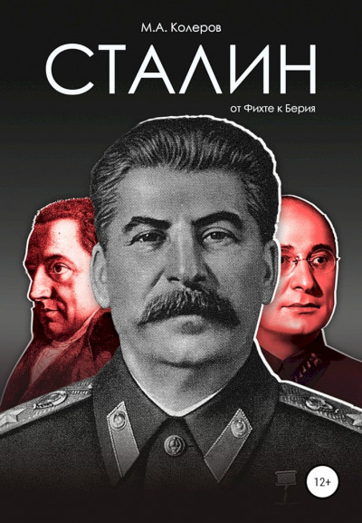 Сталин. От Фихте к Берия
