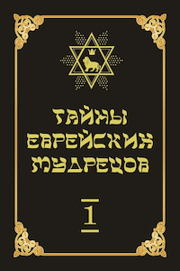 Тайны еврейских мудрецов