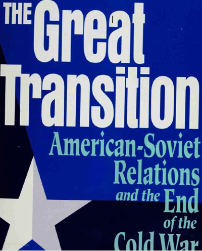 Великий переход. Американо-советские отношения и конец Холодной войны