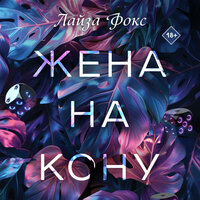 Обложка: Лайза Фокс. «Жена на кону»