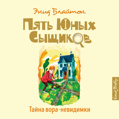 Обложка: Энид Блайтон. «Тайна вора-невидимки»