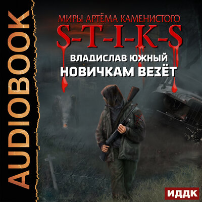 Обложка: Южный Владислав. «Миры Артёма Каменистого. S-T-I-K-S. Новичкам везёт»