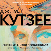 Обложка: Джон Максвелл Кутзее. «Сцены из жизни провинциала: Отрочество. Молодость. Летнее время»