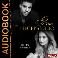 Обложка: Ольга Вечная. «Это несерьёзно»
