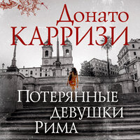 Обложка: Донато Карризи. «Потерянные девушки Рима»