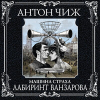 Обложка: Антон Чиж. «Лабиринт Ванзарова»