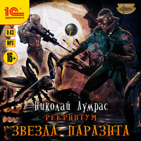 Обложка: Николай Лумрас. «Рекриптум. Звезда паразита»