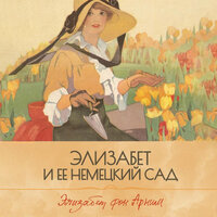 Обложка: Элизабет фон Арним. «Элизабет и ее немецкий сад»