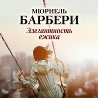Обложка: Мюриель Барбери. «Элегантность ежика»