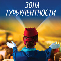 Обложка: Евгения Ветрова. «Зона турбулентности»