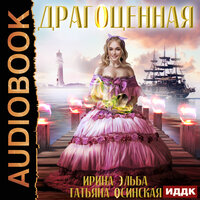 Обложка: Эльба Ирина, Осинская Татьяна. «Драгоценная»