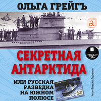 Обложка: Ольга Грейг. «Секретная Антарктида, или Русская разведка на Южном полюсе»