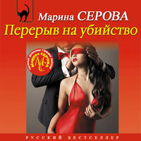 Обложка: Марина Серова. «Перерыв на убийство»