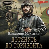 Обложка: Владимир Малыгин. «Дотянуть до горизонта»