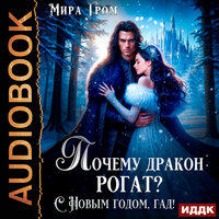 Обложка: Мира Гром. «Почему дракон рогат? С Новым годом, гад!»