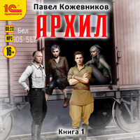 Обложка: Павел Кожевников. «Архил. Книга 1»