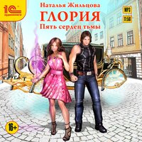 Обложка: Наталья Жильцова. «Глория. Пять сердец тьмы»