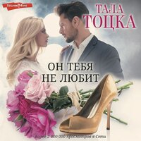 Обложка: Тала Тоцка. «Он тебя не любит»