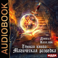 Обложка: Темная книга: Магическая разведка