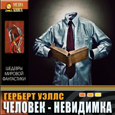 Обложка: Уэллс Герберт. «Человек-невидимка»