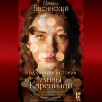 Обложка: Павел Басинский. «Подлинная история Анны Карениной»