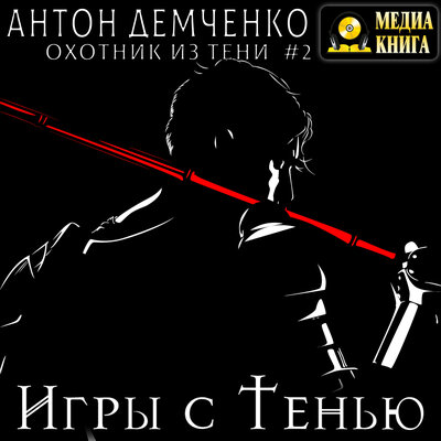 Обложка: Антон Демченко. «Игры с Тенью. Серия „Охотник из Тени“. Книга #2.»