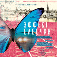 Обложка: Карин Альвтеген. «Эффект бабочки»