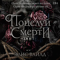 Обложка: Элис Вайлд. «Поцелуй смерти»