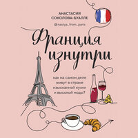 Обложка: Анастасия Соколова-Буалле. «Франция изнутри. Как на самом деле живут в стране изысканной кухни и высокой моды?»