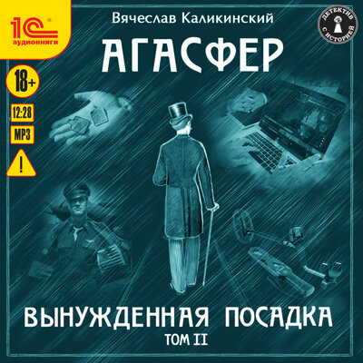 Обложка: Вячеслав Каликинский. «Агасфер. Вынужденная посадка. Том 2»