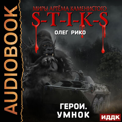 Обложка: Рико Олег. «Миры Артёма Каменистого. S-T-I-K-S. Герои. Умнок»