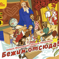 Обложка: Андрей Жвалевский, Евгения Пастернак. «Бежим отсюда!»