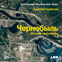 Обложка: Адам Хиггинботам. «Чернобыль: История катастрофы»