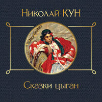 Обложка: Николай Кун. «Сказки цыган»