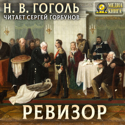 Обложка: Николай Гоголь. «Ревизор»