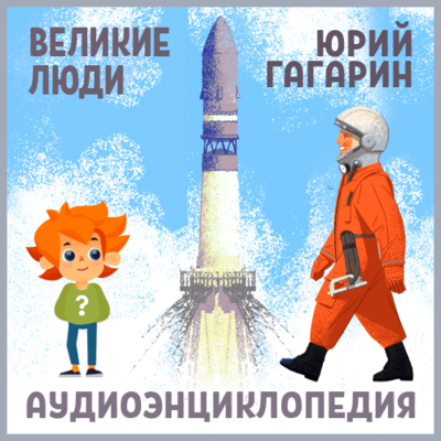 Обложка: Великие люди. Юрий Гагарин