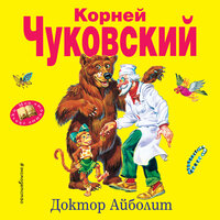 Обложка: Корней Чуковский. «Доктор Айболит»