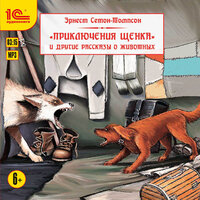Обложка: Эрнест Сетон-Томпсон. «Приключения щенка и другие рассказы о животных.»