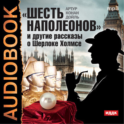 Обложка: Конан Дойль Артур. «"Шесть Наполеонов" и другие рассказы о Шерлоке Холмсе»