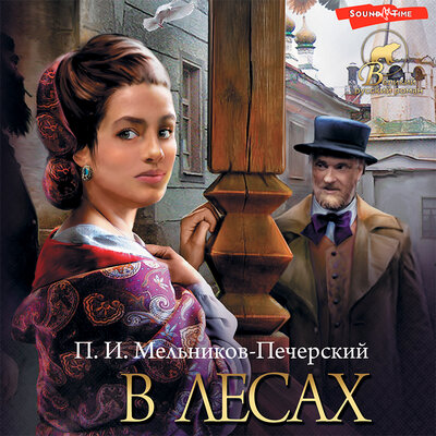 Обложка: Павел Мельников-Печерский. «В лесах»