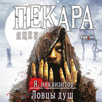 Обложка: Яцек Пекара. «Ловцы душ»