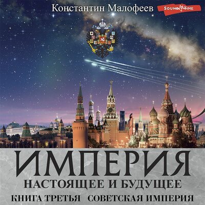 Обложка: Константин Малофеев. «СОВЕТСКАЯ ИМПЕРИЯ»
