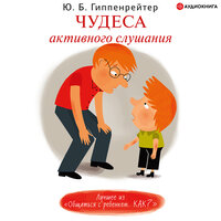 Обложка: Гиппенрейтер Ю. Б.. «Чудеса активного слушания»