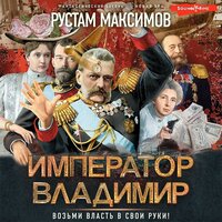 Обложка: Рустам Максимов. «Император Владимир»