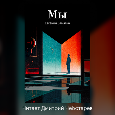 Обложка: Евгений Замятин. «Мы»