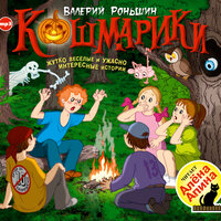 Обложка: Валерий Роньшин. «Кошмарики»