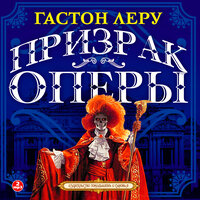 Обложка: Гастон Леру. «Призрак оперы»